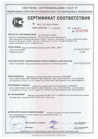 Сертификат на битумные эмульсии ЭБК1, ЭБК2